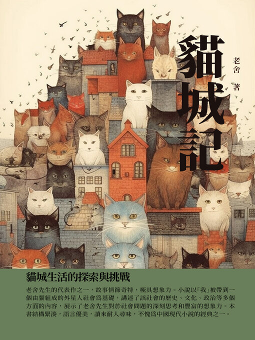 Title details for 貓城記 by 老舍 - Available